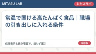 常温で置ける高たんぱく食品｜職場の引き出しに入れる条件