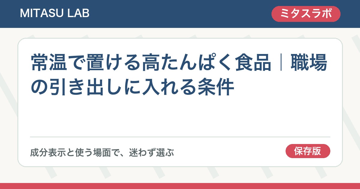 常温で置ける高たんぱく食品｜職場の引き出しに入れる条件