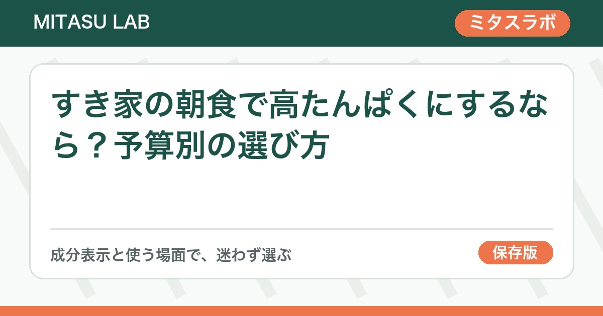すき家の朝食で高たんぱくにするなら？予算別の選び方