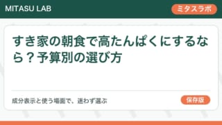 すき家の朝食で高たんぱくにするなら？予算別の選び方
